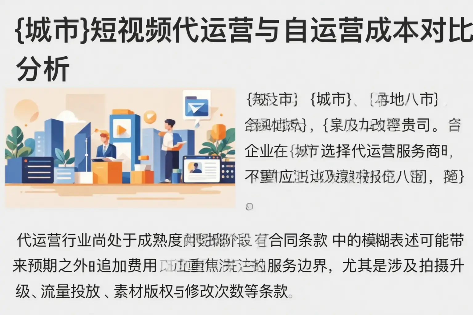 蒸湘短视频代运营与自运营成本对比分析