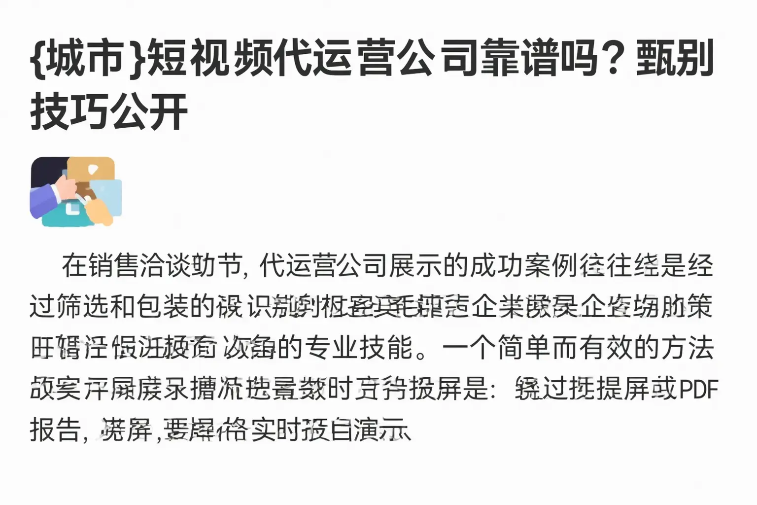 蒸湘短视频代运营公司靠谱吗?甄别技巧公开