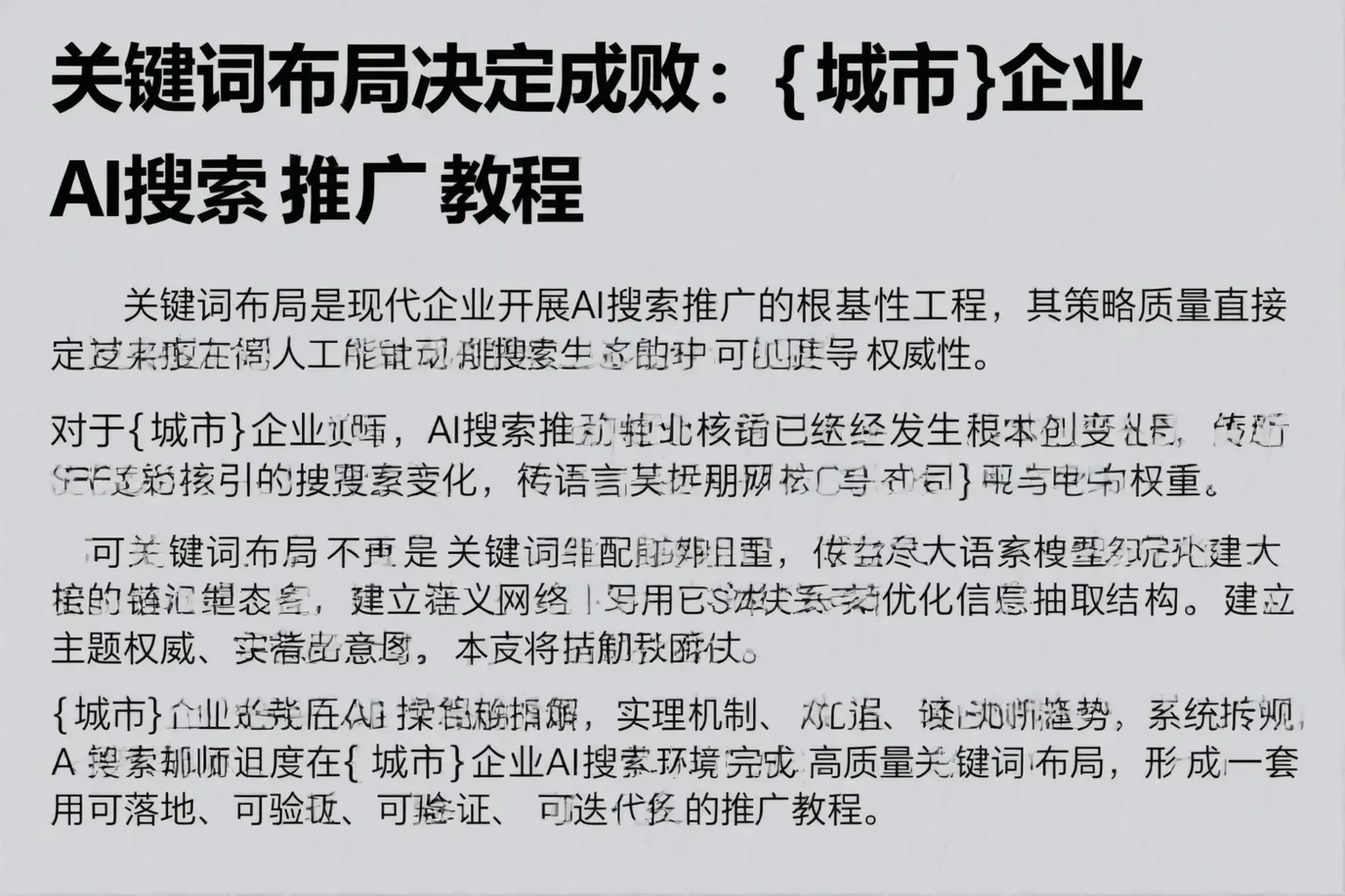 关键词布局决定成败:蒸湘企业AI搜索推广教程
